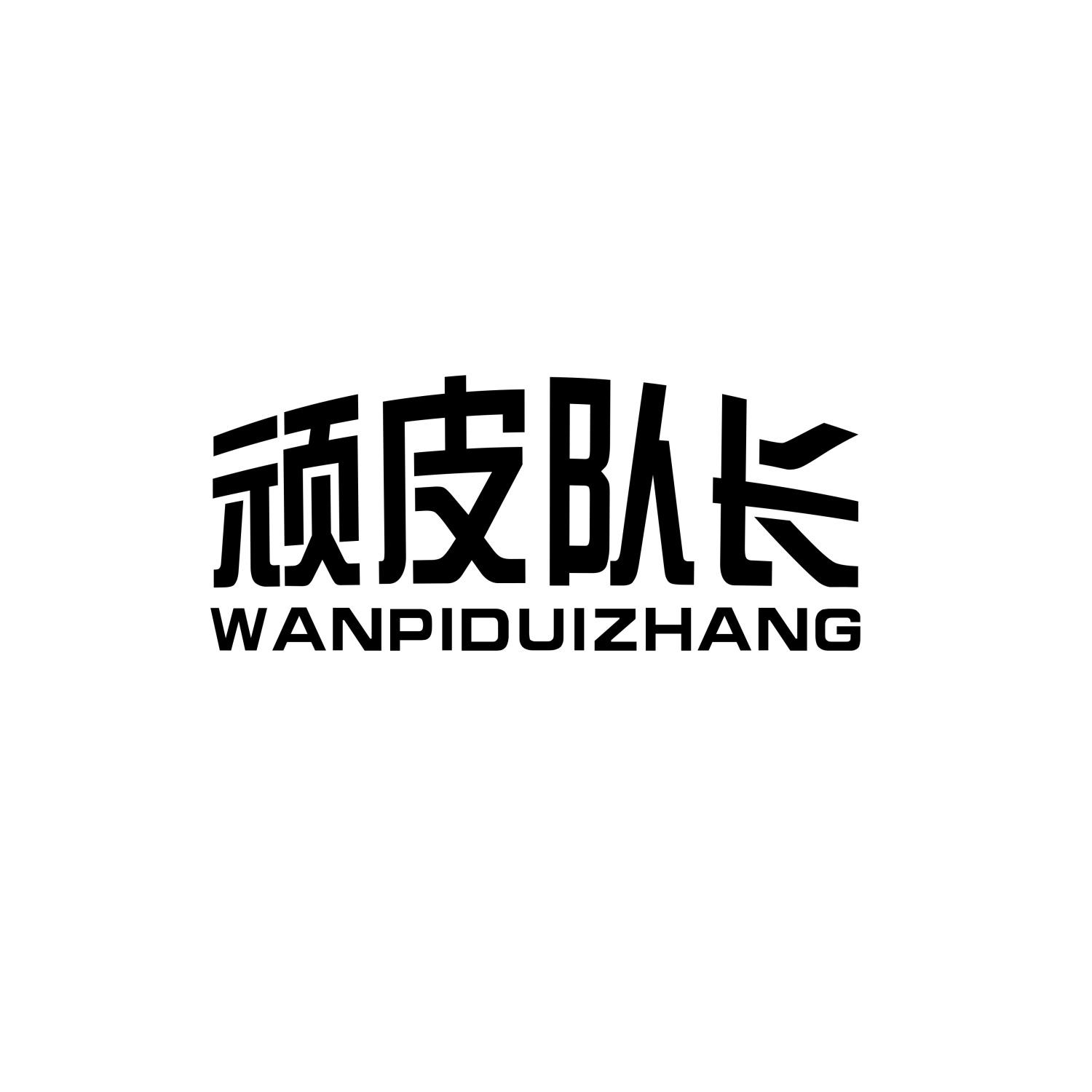 顽皮队长商标转让