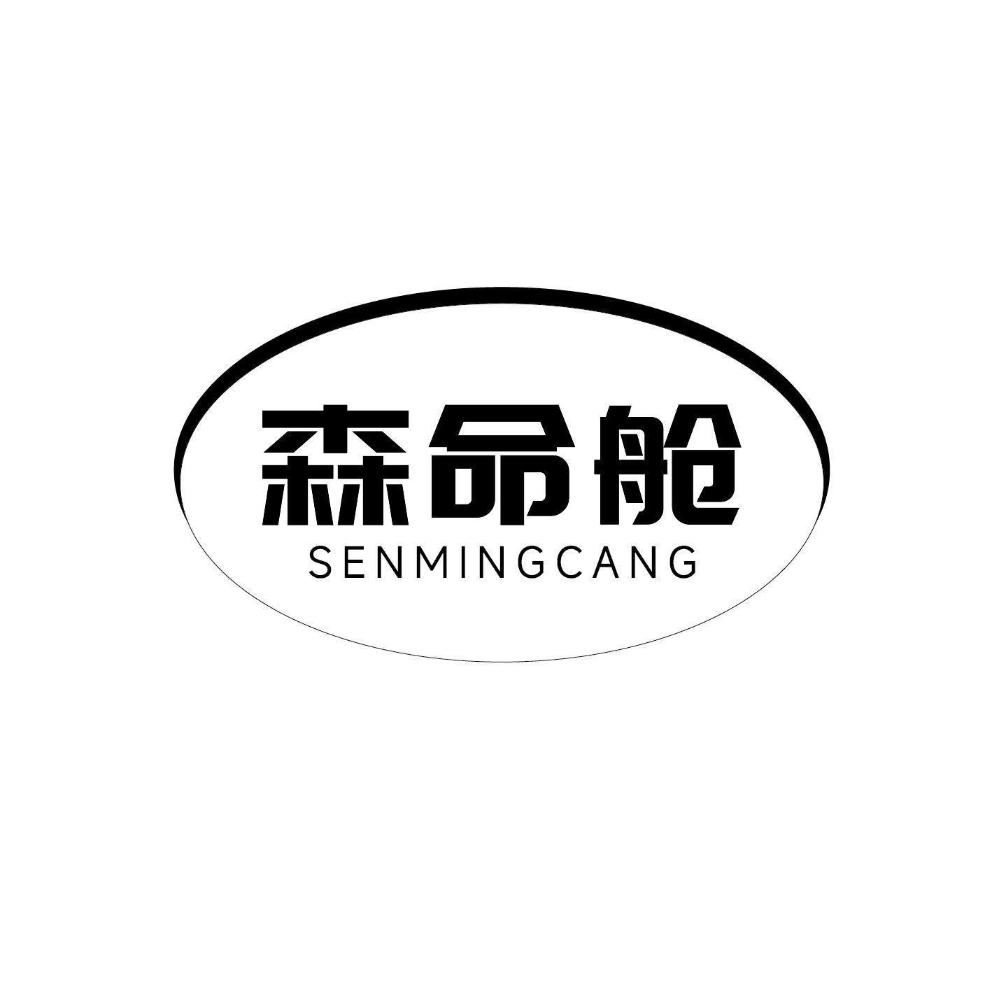 森命舱商标转让
