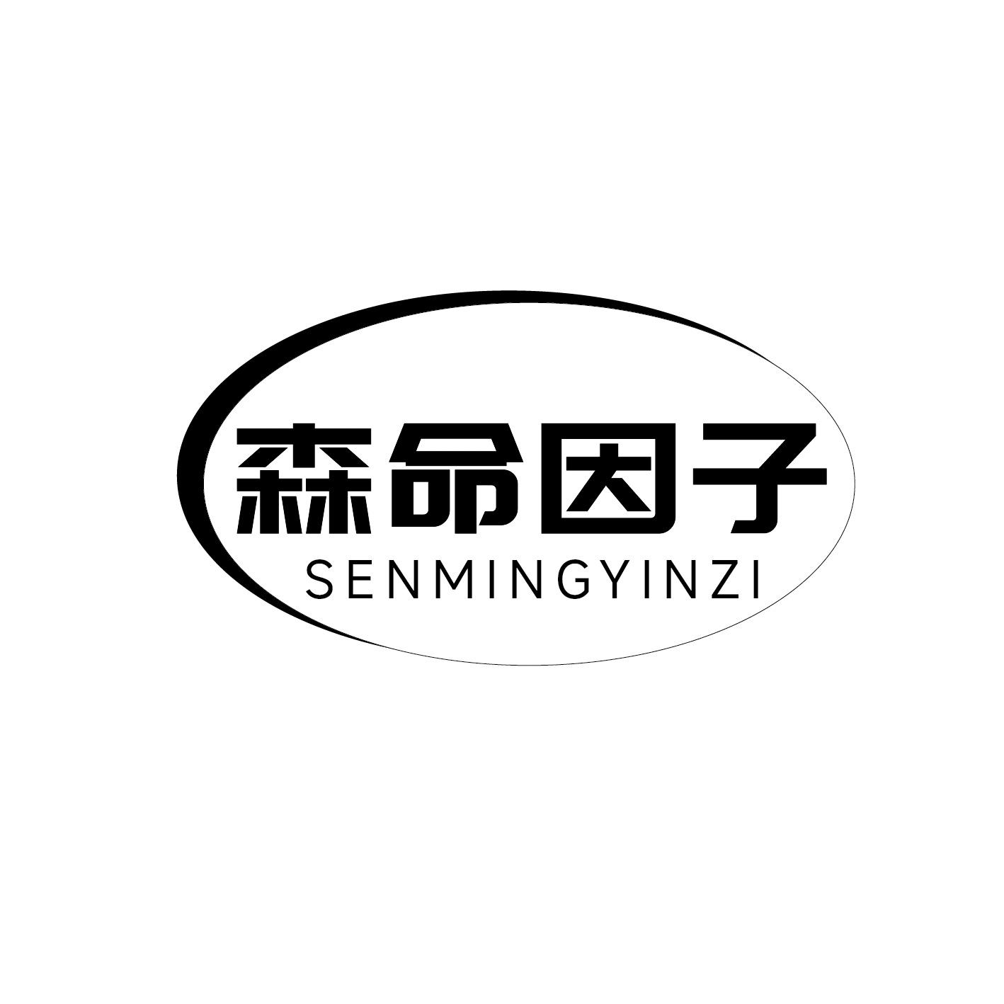 森命因子商标转让