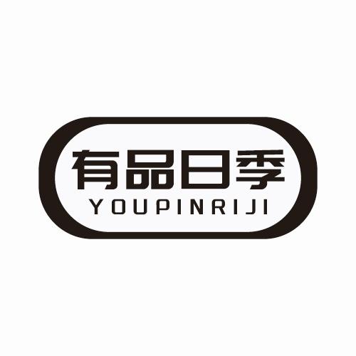 有品日季商标转让