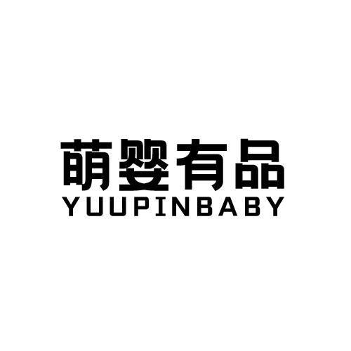 萌婴有品 YUUPINBABY商标转让