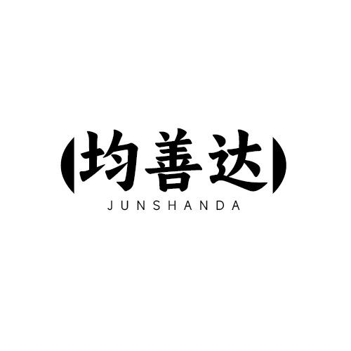 均善达商标转让