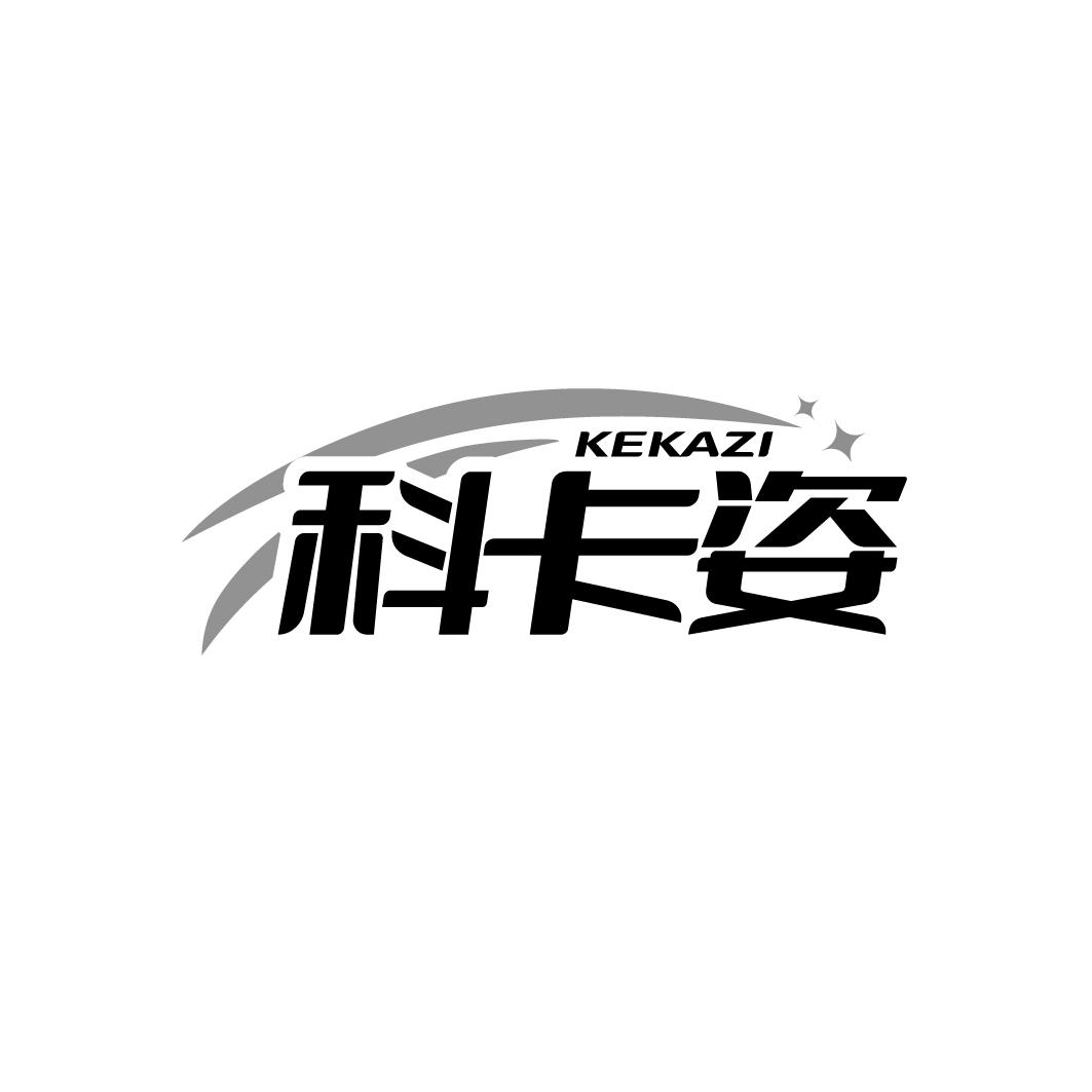 科卡姿商标转让