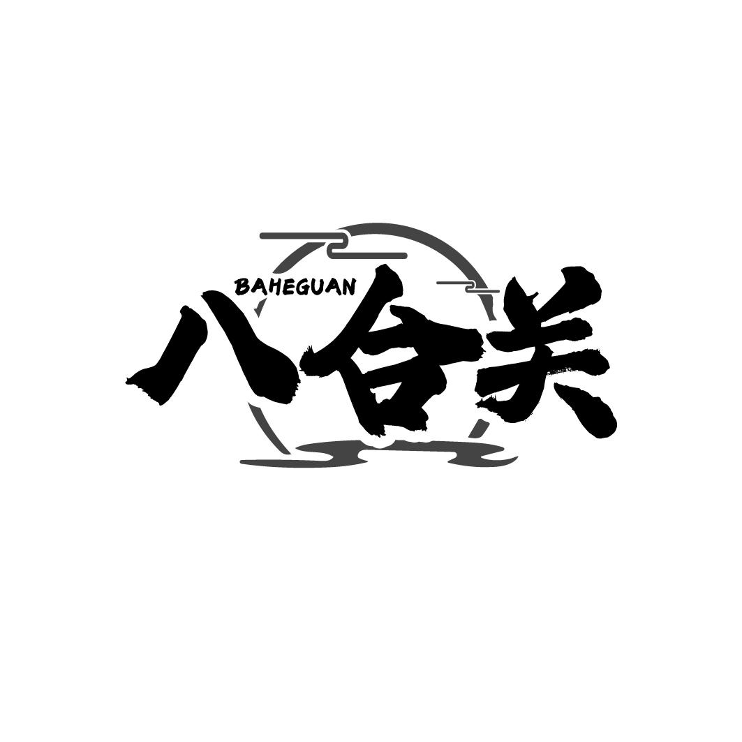 八合关商标转让