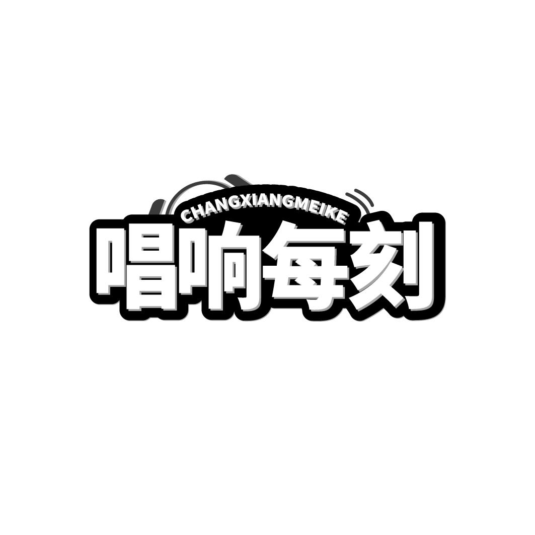 唱响每刻商标转让