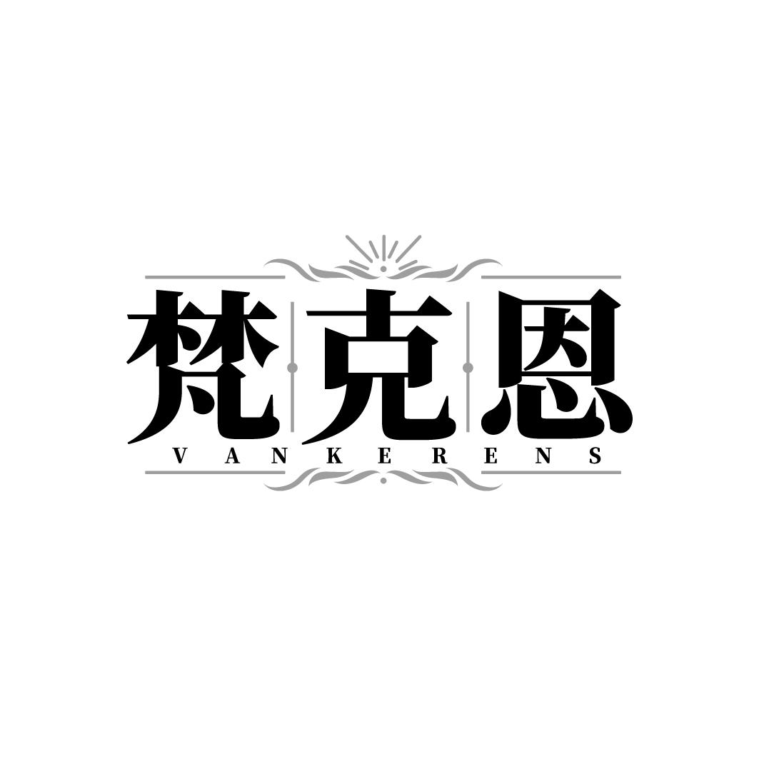 梵克恩 VANKERENS商标转让