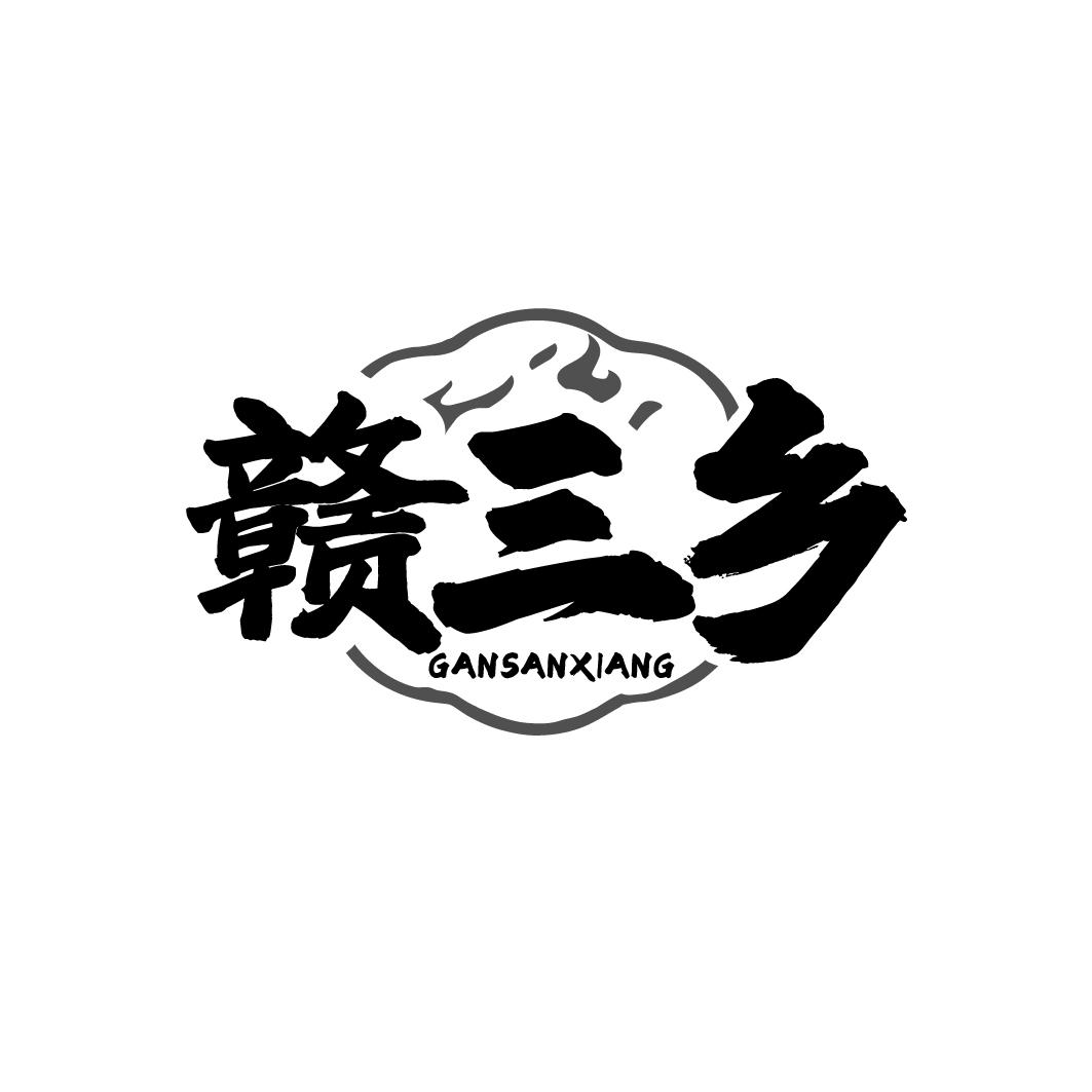 赣三乡商标转让