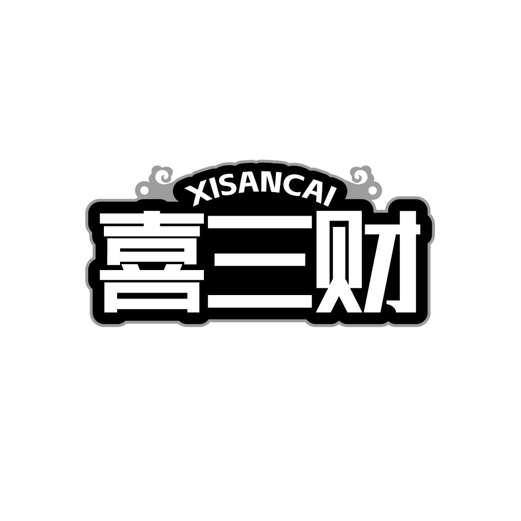 喜三财商标转让