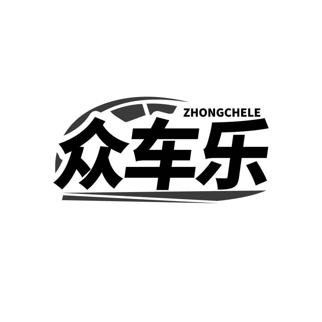 众车乐商标转让
