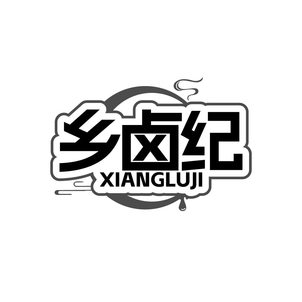 乡卤纪商标转让