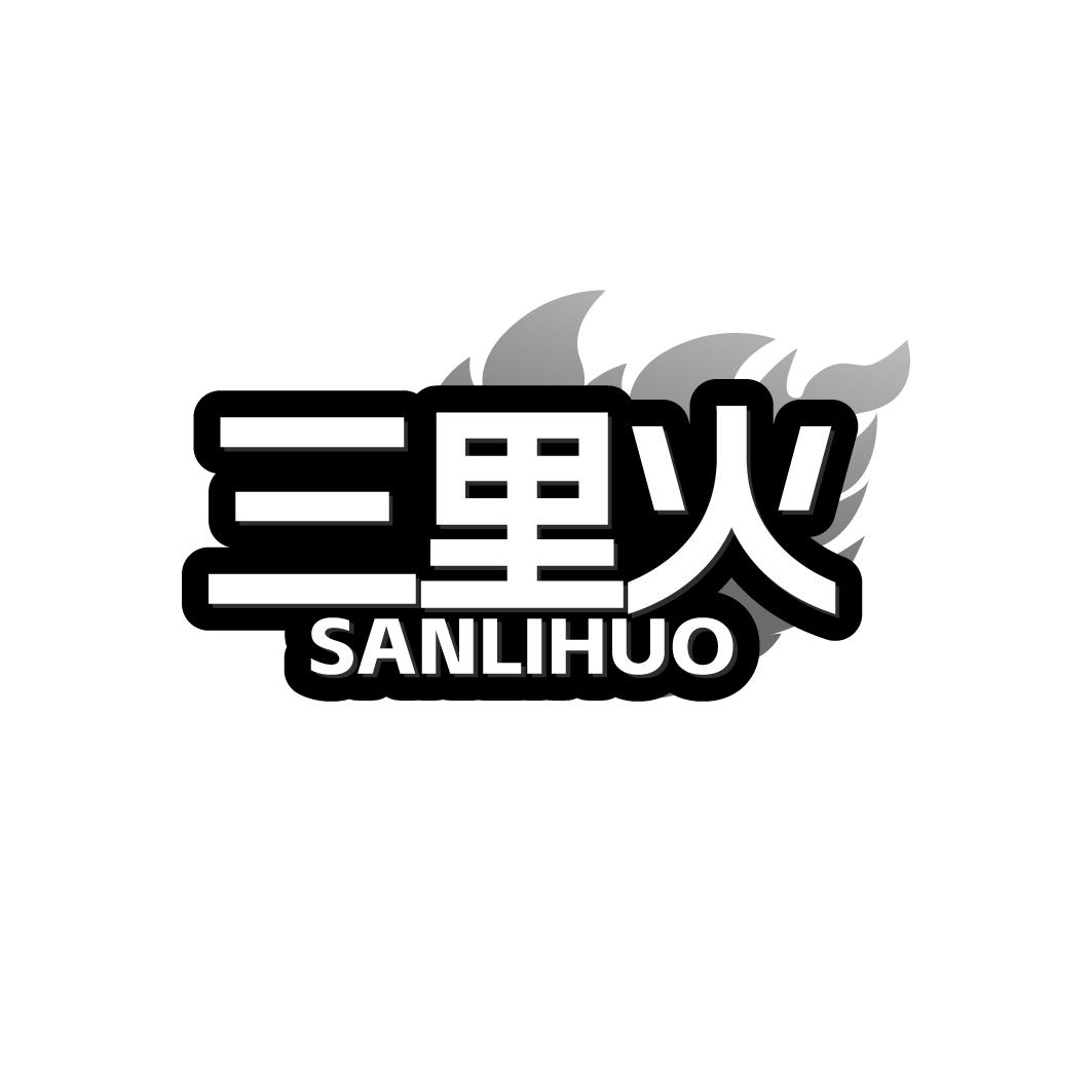 三里火商标转让