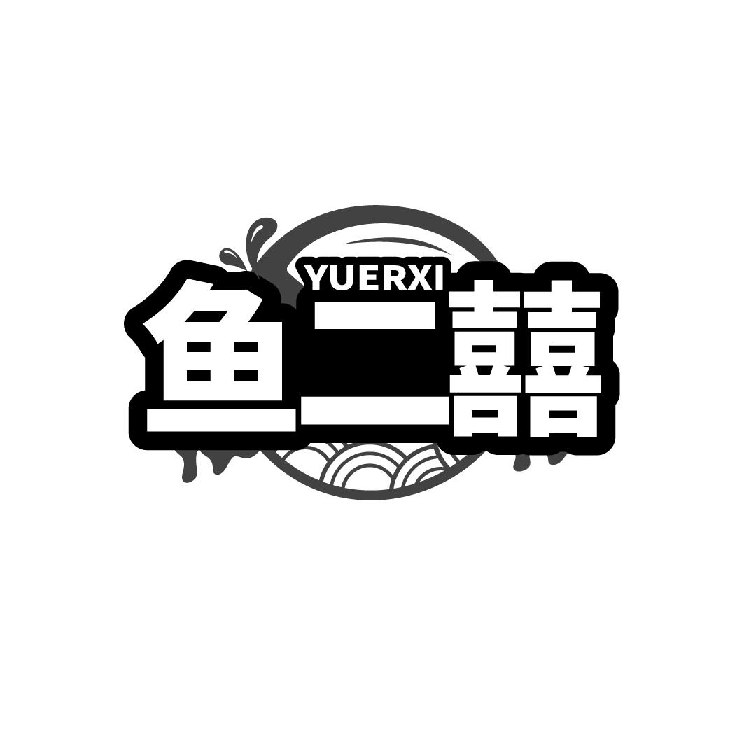鱼二囍商标转让