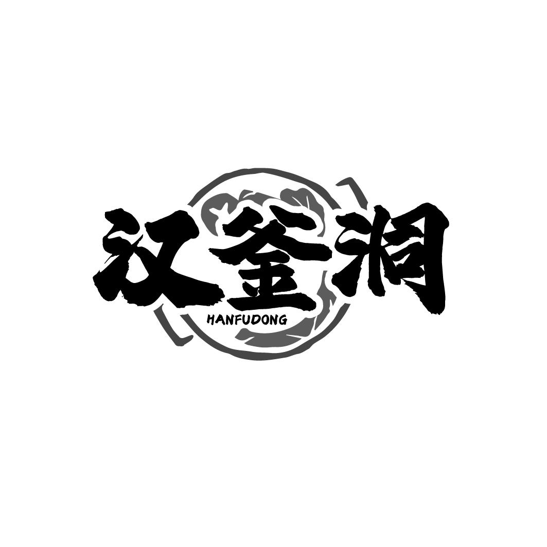 汉釜洞商标转让