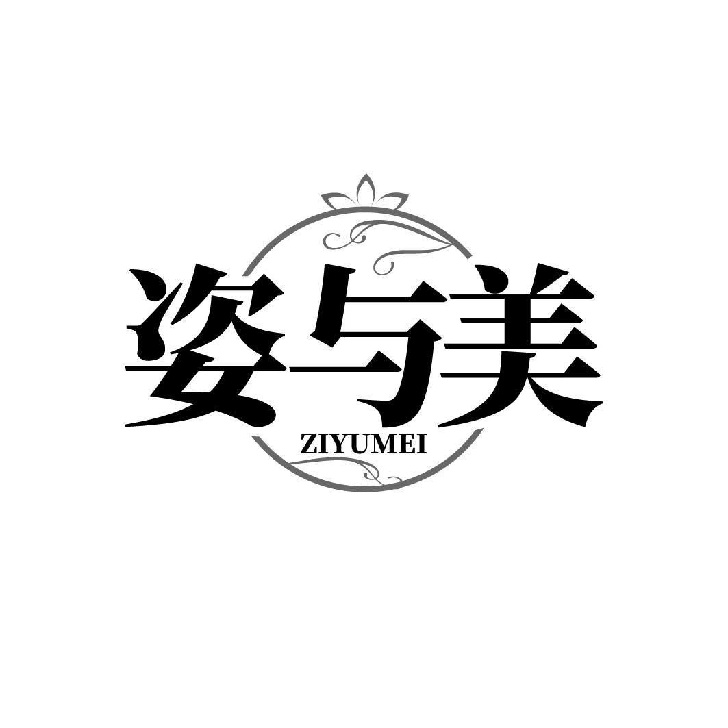 姿与美商标转让