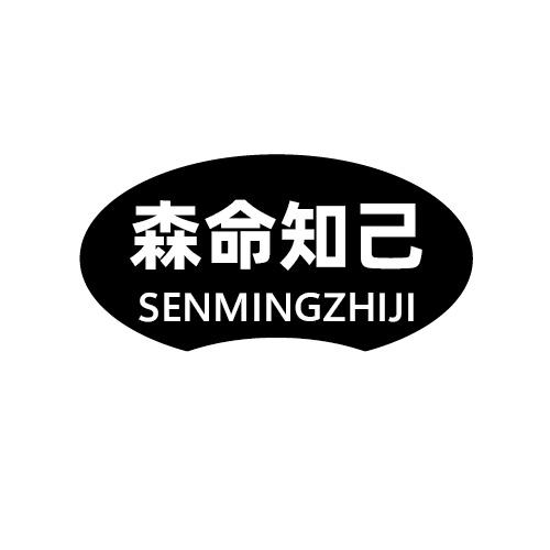 森命知己商标转让