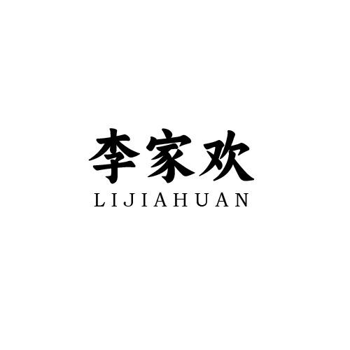 李家欢商标转让
