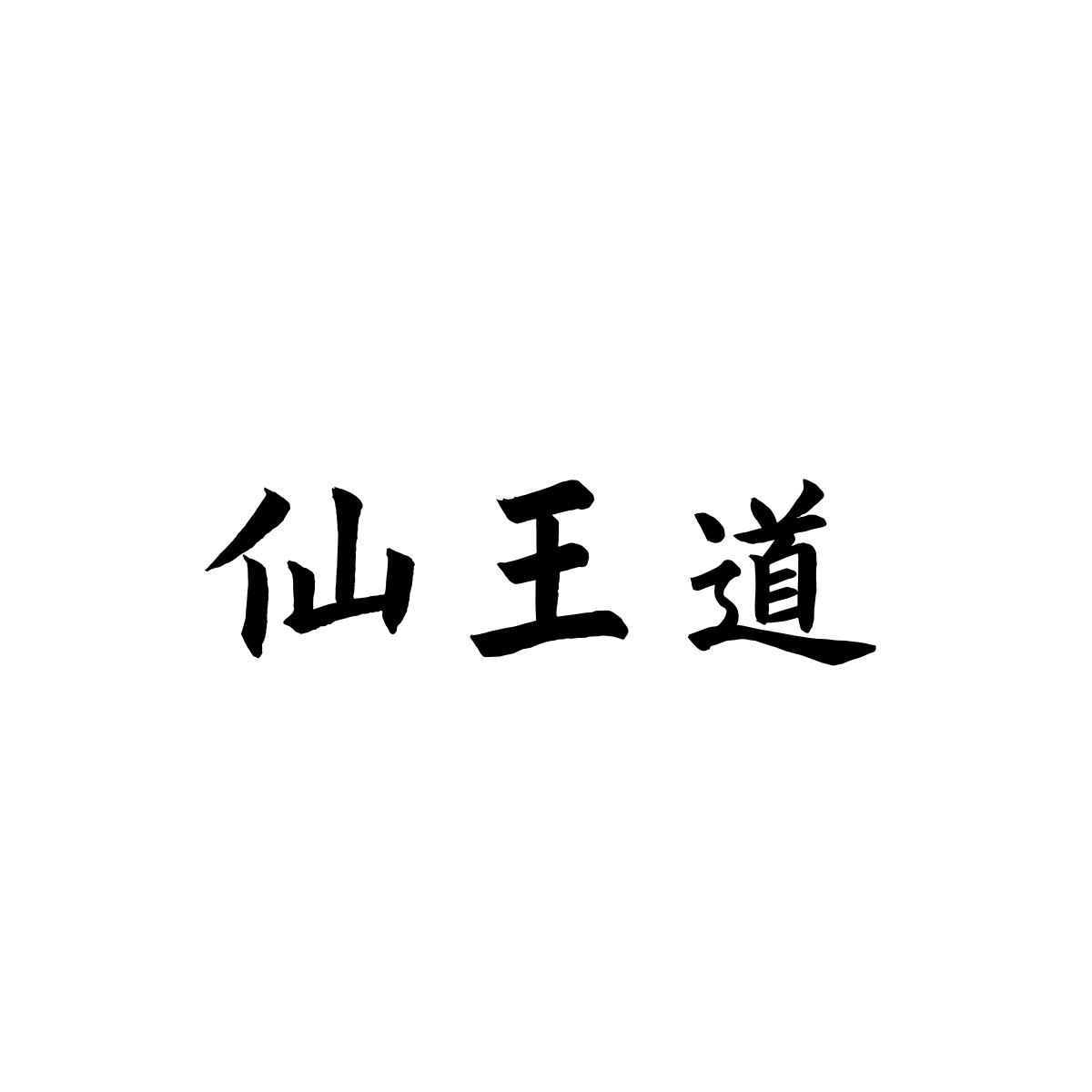 仙王道商标转让