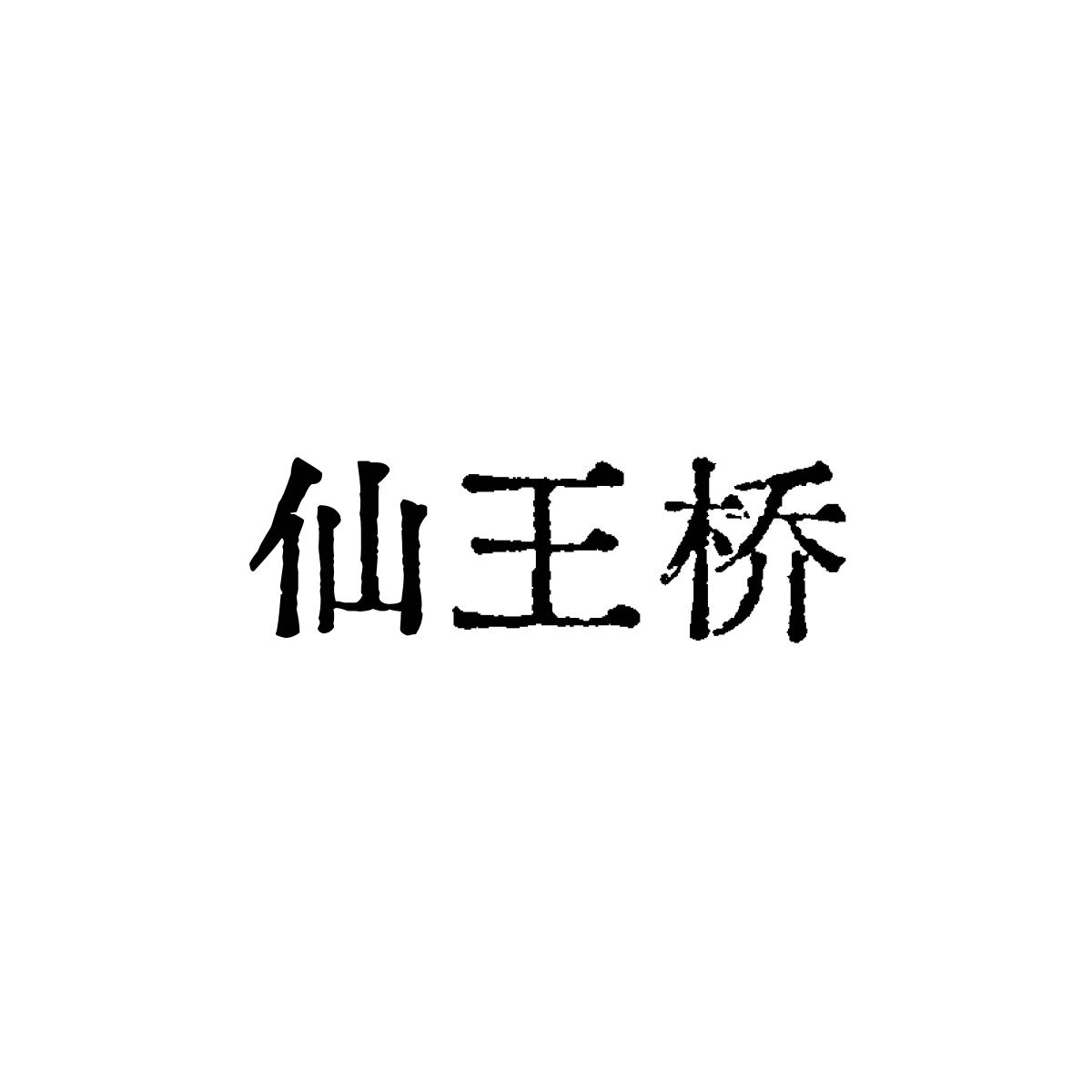 仙王桥商标转让