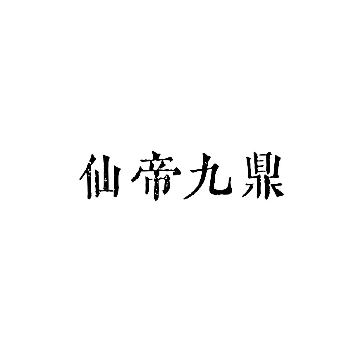 仙帝九鼎商标转让