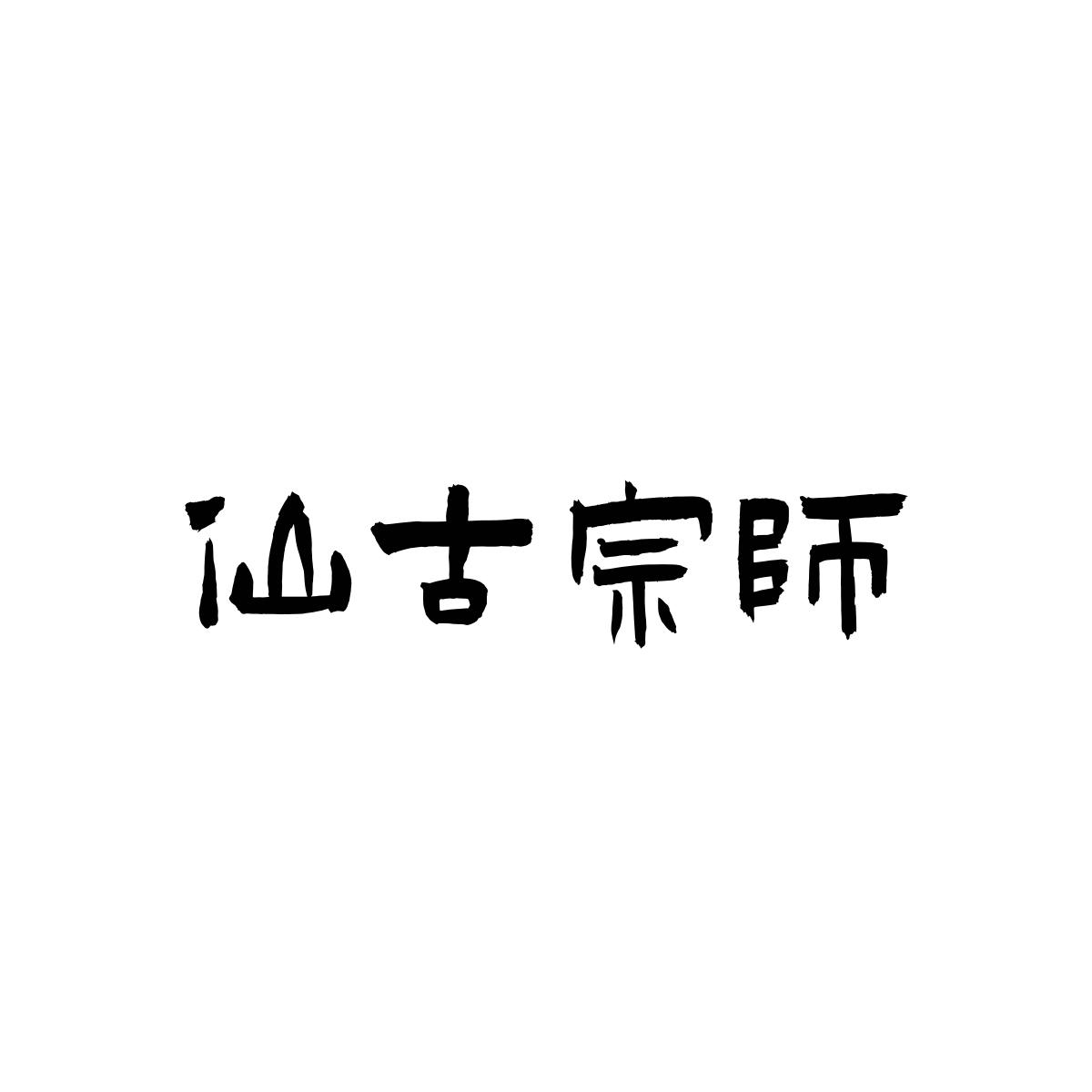 仙古宗师商标转让