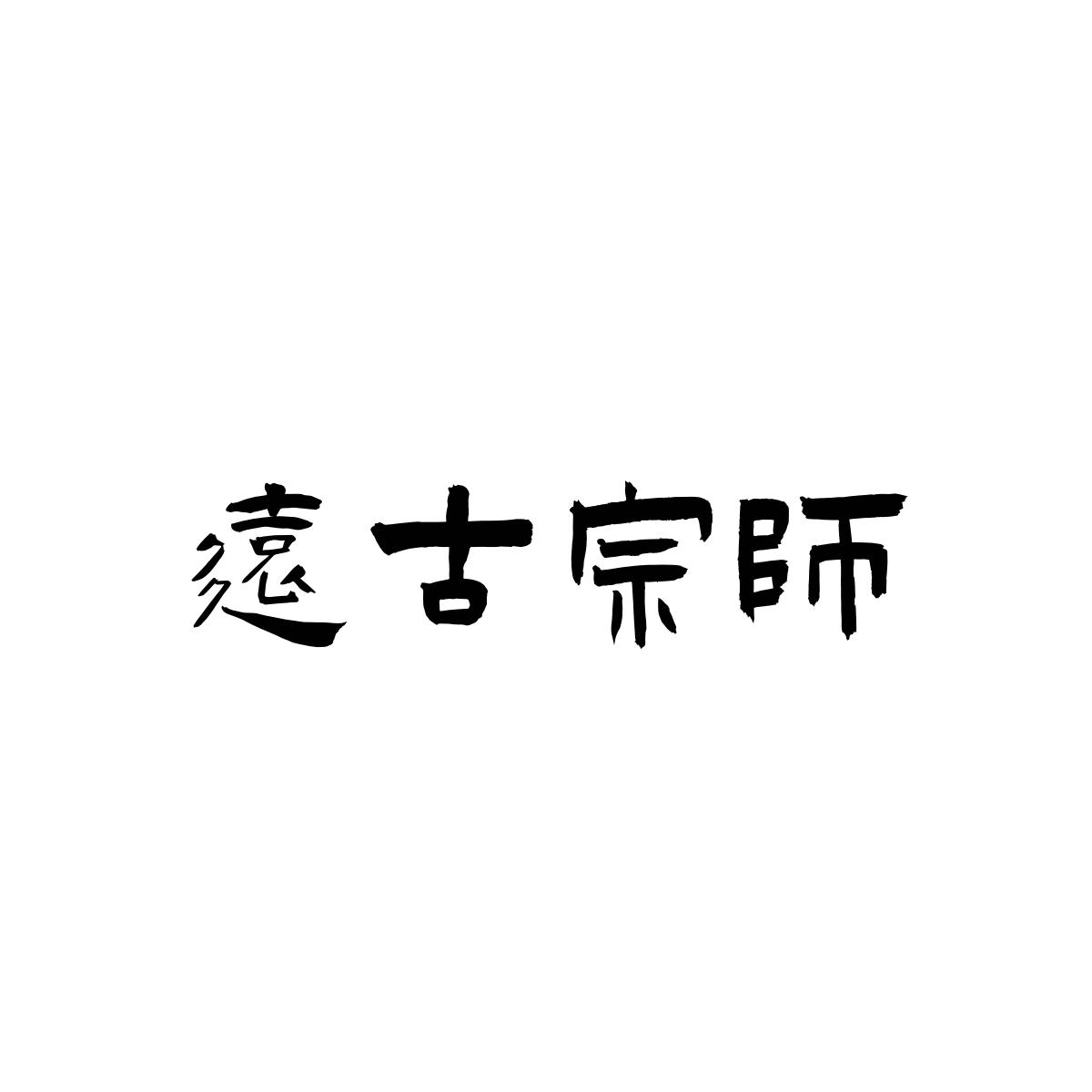 远古宗师商标转让