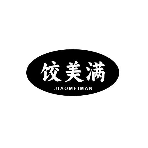 饺美满商标转让