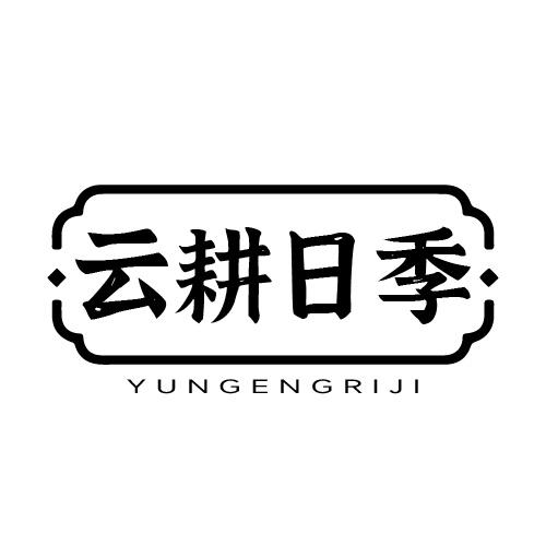云耕日季商标转让