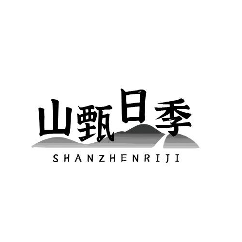 山甄日季商标转让