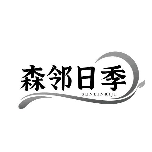 森邻日季商标转让