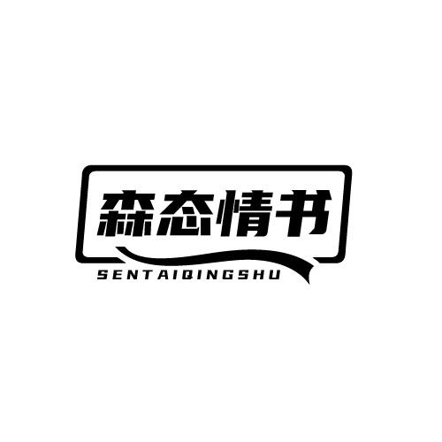 森态情书商标转让