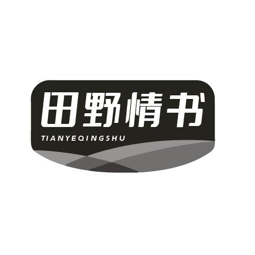田野情书商标转让