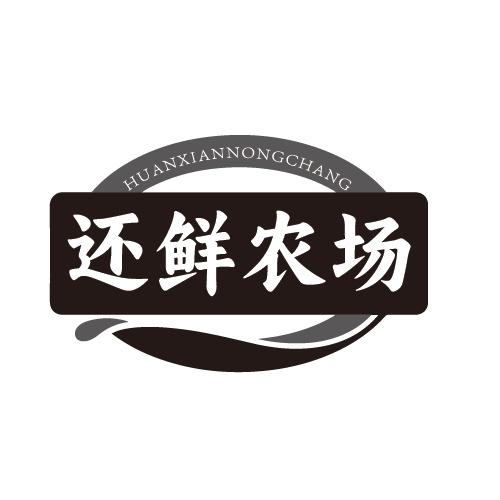 还鲜农场商标转让