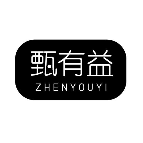 甄有益商标转让
