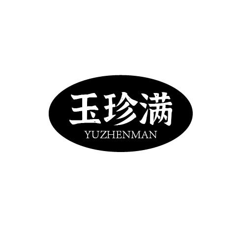 玉珍满商标转让