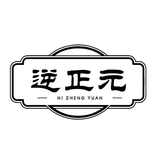 逆正元商标转让