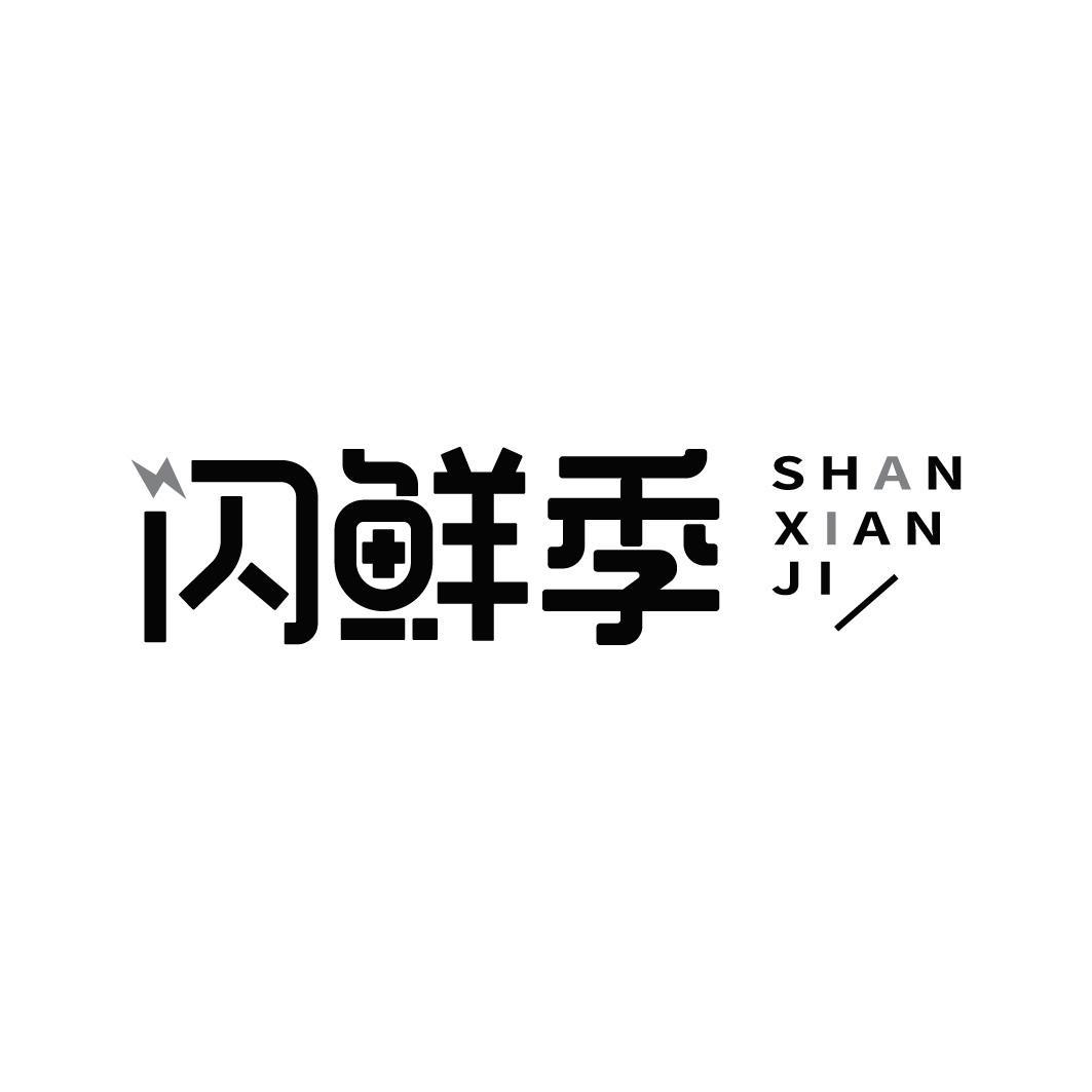 闪鲜季商标转让