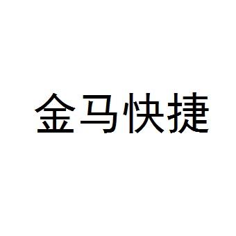 金马快捷商标转让