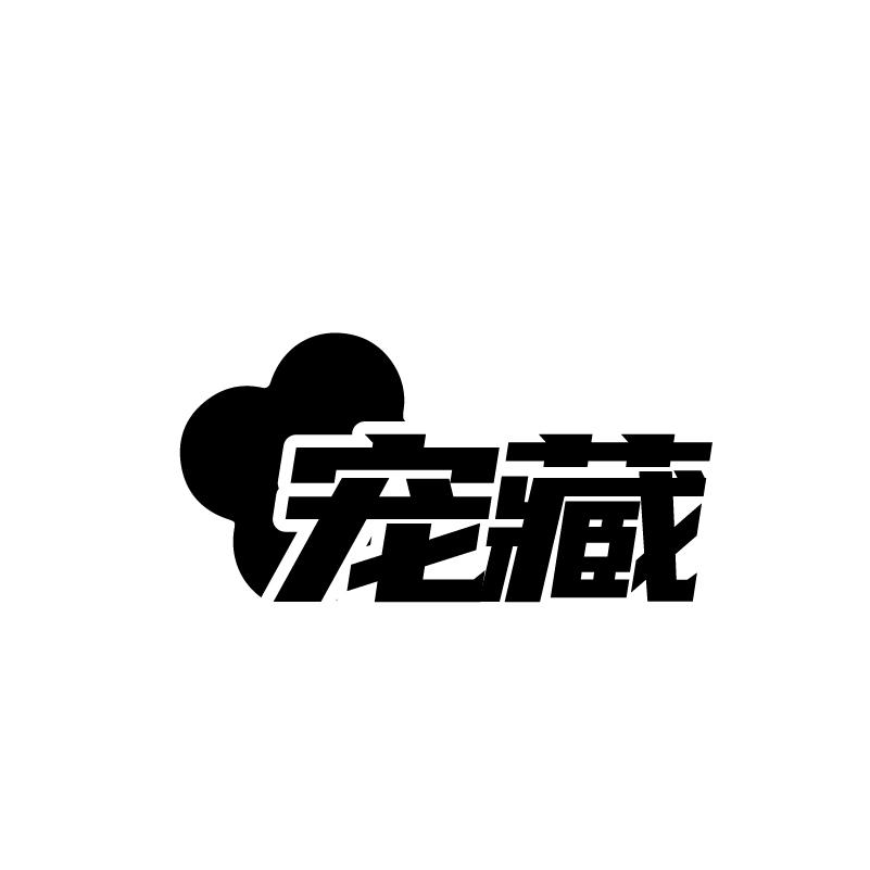 宠藏商标转让