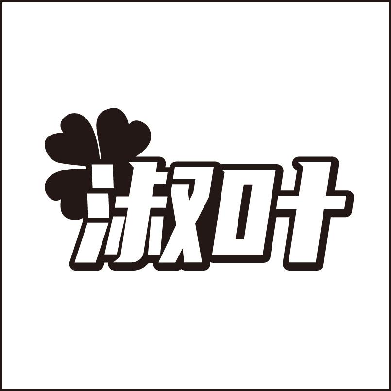淑叶商标转让