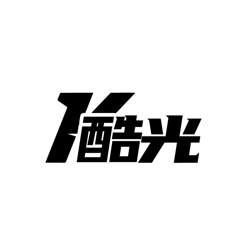 酷光商标转让