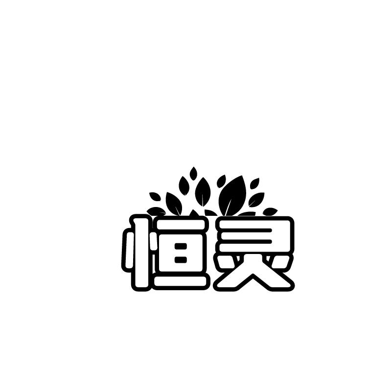 恒灵商标转让