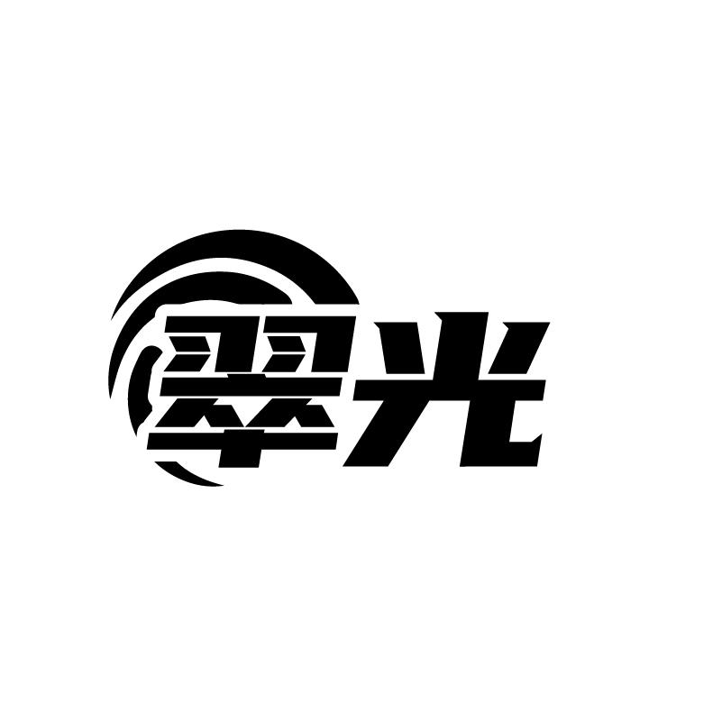 翠光商标转让