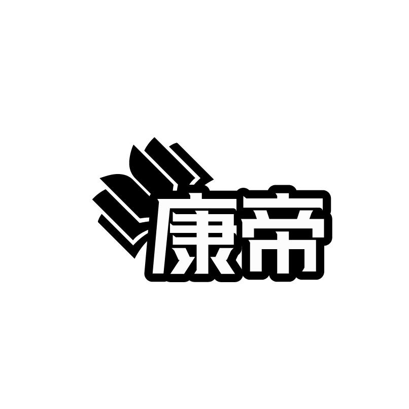 康帝商标转让