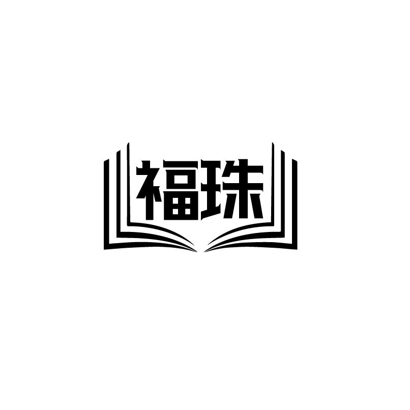 福珠商标转让