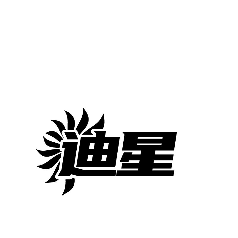 迪星商标转让