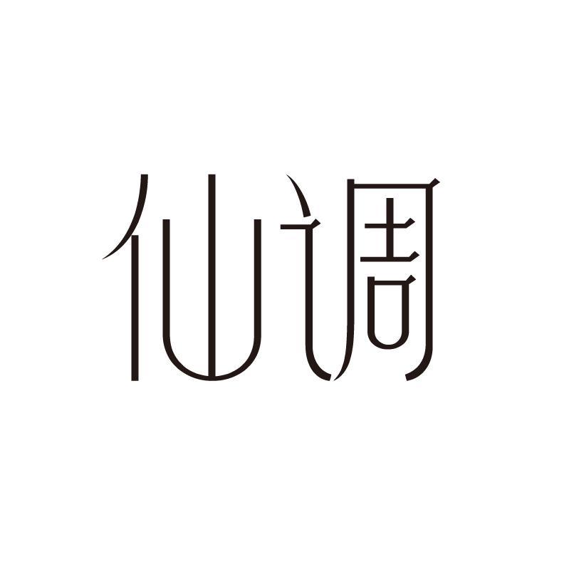 仙调商标转让