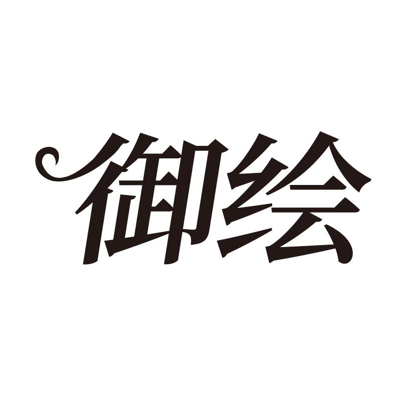 御绘商标转让