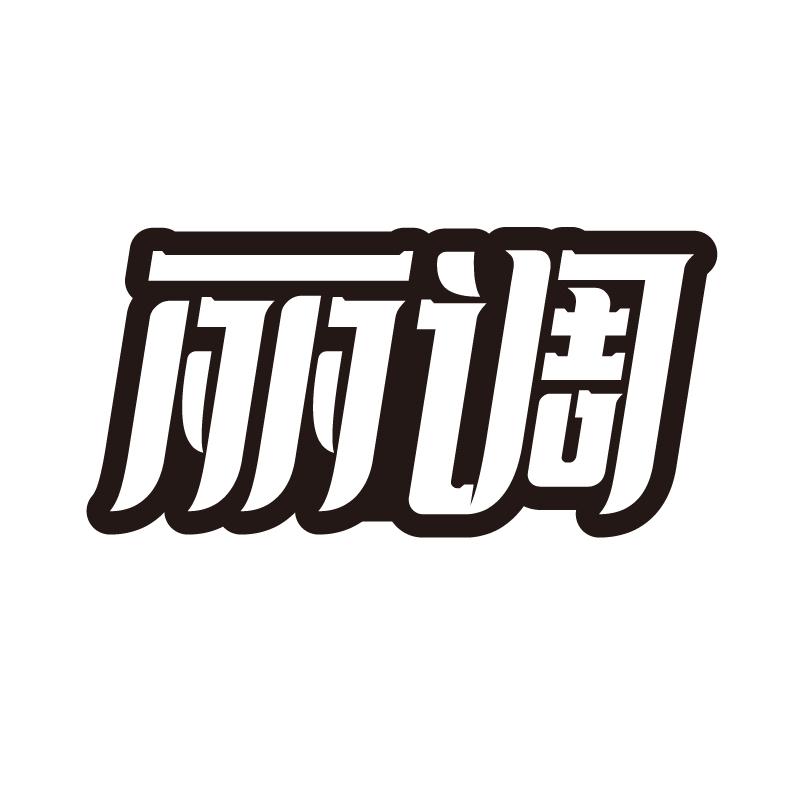 丽调商标转让