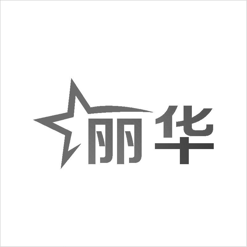 丽华商标转让