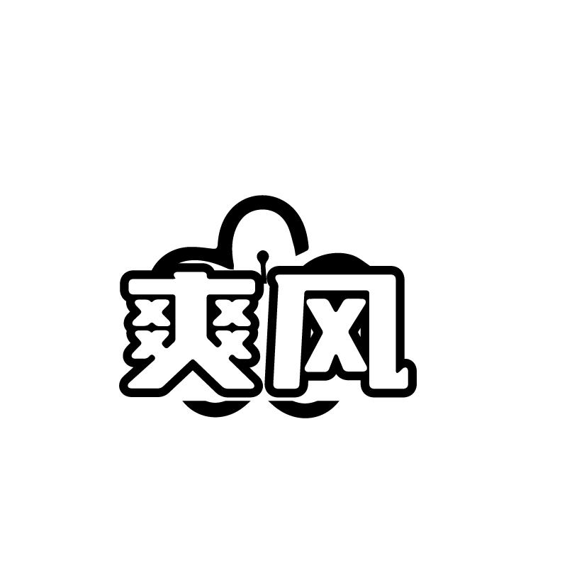 爽风商标转让
